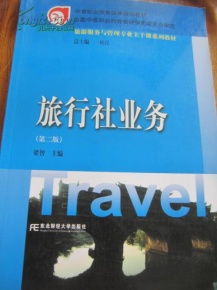 旅行社业务 第二版